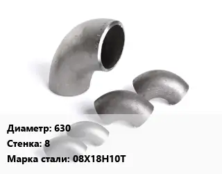 Отвод нержавеющий 630х8 Сталь: 08Х18Н10Т секционный